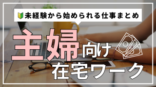 主婦でもできる在宅ワーク｜未経験から始められる仕事まとめ