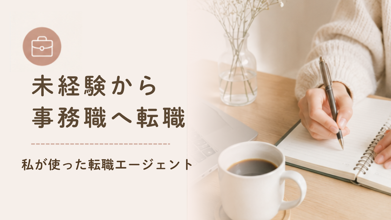 【実体験】接客業から未経験で事務職へ転職！利用した転職エージェントを紹介