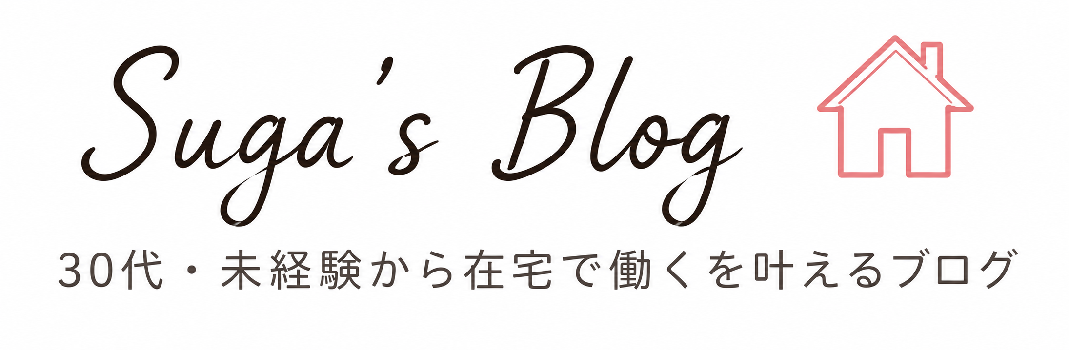 30代・未経験から在宅で働くを叶えるブログ